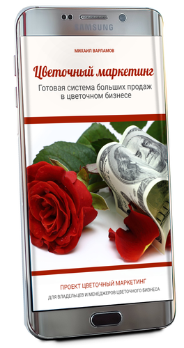 <a href="https://flowermarketing.ru/kniga-cvetochny-marketing/" rel="noopener noreferrer" target="_blank">Скачать книгу нашего проекта</a><br>